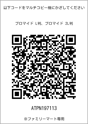 サイズブロマイド L判、プリント番号[ATPN197113]のQRコード。ファミリーマート専用