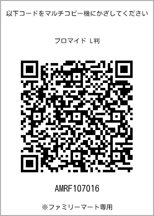 サイズブロマイド L判、プリント番号[AMRF107016]のQRコード。ファミリーマート専用
