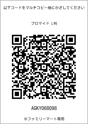 サイズブロマイド L判、プリント番号[AGKY068098]のQRコード。ファミリーマート専用