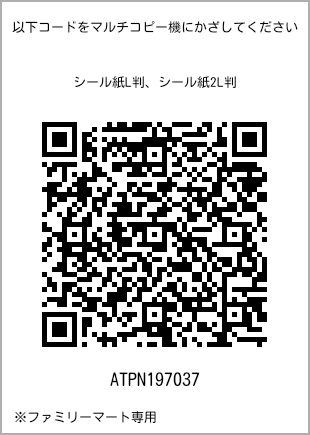 サイズシール L判、プリント番号[ATPN197037]のQRコード。ファミリーマート専用