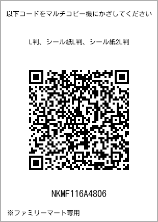 サイズブロマイド L判、プリント番号[NKMF116A4806]のQRコード。ファミリーマート専用