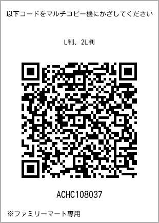 サイズブロマイド L判、プリント番号[ACHC108037]のQRコード。ファミリーマート専用