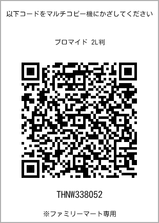 サイズブロマイド 2L判、プリント番号[THNW338052]のQRコード。ファミリーマート専用