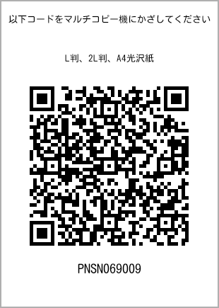 サイズブロマイド L判、プリント番号[PNSN069009]のQRコード。ファミリーマート専用