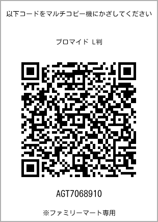 サイズブロマイド L判、プリント番号[AGT7068910]のQRコード。ファミリーマート専用