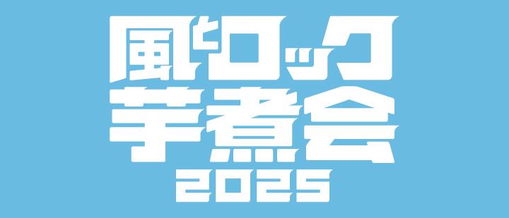 風とロック芋煮会2025IMONY IANRYOKO＂KITASHIOBARAMURA”