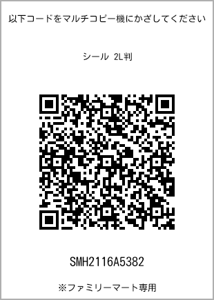 サイズシール 2L判、プリント番号[SMH2116A5382]のQRコード。ファミリーマート専用
