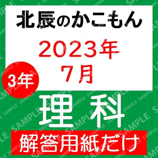 2023年度３年３回理科解答用紙のみ