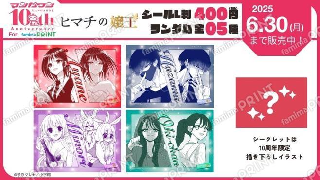 マンガワン10周年　ヒマチの嬢王　ランダムステッカー