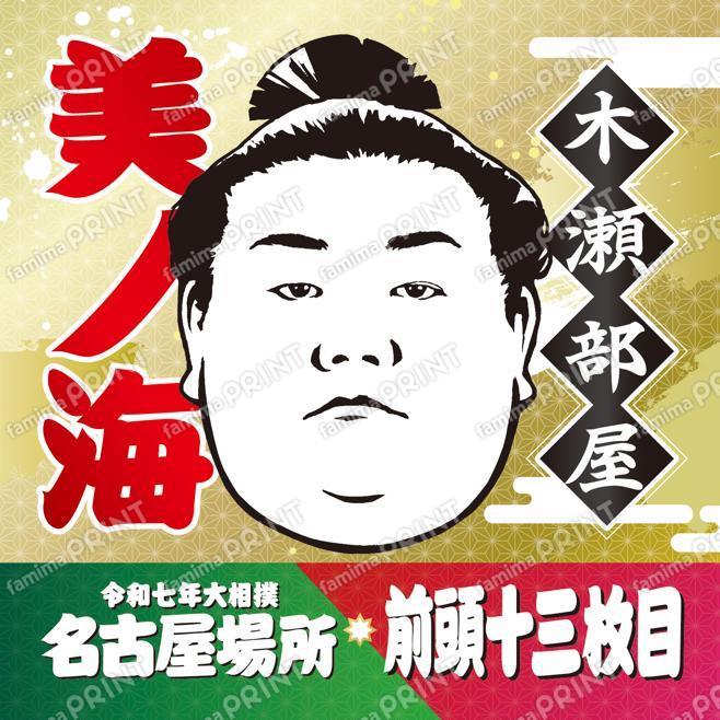 美ノ海
