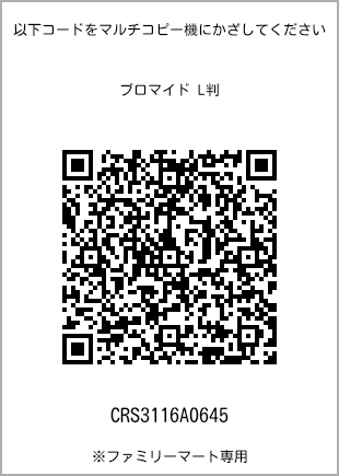 サイズブロマイド L判、プリント番号[CRS3116A0645]のQRコード。ファミリーマート専用