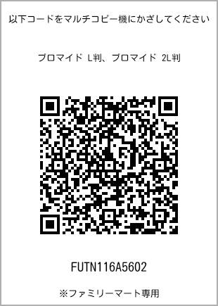 サイズブロマイド L判、プリント番号[FUTN116A5602]のQRコード。ファミリーマート専用
