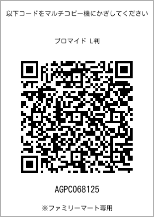 サイズブロマイド L判、プリント番号[AGPC068125]のQRコード。ファミリーマート専用
