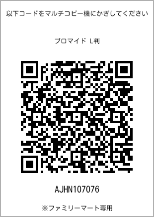 L-size bromide print, QR code for print number [AJHN107076]. FamilyMart exclusive.