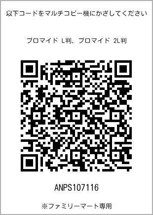 サイズブロマイド L判、プリント番号[ANPS107116]のQRコード。ファミリーマート専用