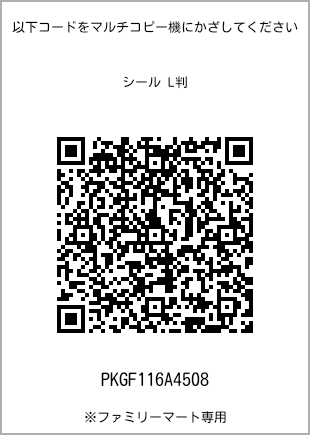 サイズシール L判、プリント番号[PKGF116A4508]のQRコード。ファミリーマート専用