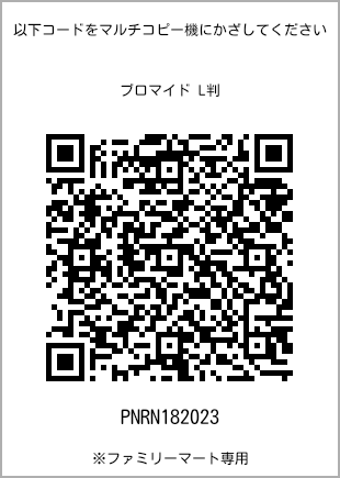 サイズブロマイド L判、プリント番号[PNRN182023]のQRコード。ファミリーマート専用