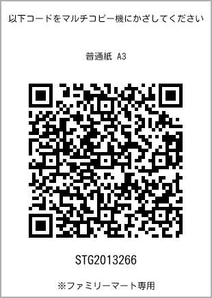 サイズ普通紙 A3、プリント番号[STG2013266]のQRコード。ファミリーマート専用