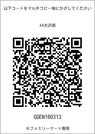 サイズA4光沢紙、プリント番号[GGEN160313]のQRコード。ファミリーマート専用
