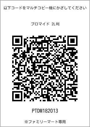 サイズブロマイド 2L判、プリント番号[PTDM182013]のQRコード。ファミリーマート専用