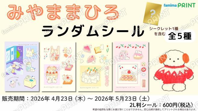 みやままひろ　ランダムシール