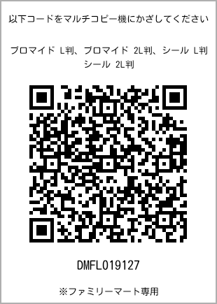 サイズブロマイド L判、プリント番号[DMFL019127]のQRコード。ファミリーマート専用
