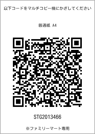 サイズ普通紙 A4、プリント番号[STG2013466]のQRコード。ファミリーマート専用