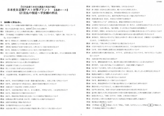 石川日本史B定期テスト対策(2)基礎