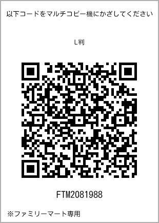 サイズブロマイド L判、プリント番号[FTM2081988]のQRコード。ファミリーマート専用