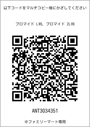 サイズブロマイド L判、プリント番号[ANT3034351]のQRコード。ファミリーマート専用