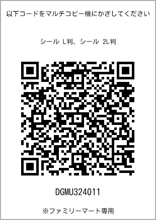 サイズシール L判、プリント番号[DGMU324011]のQRコード。ファミリーマート専用