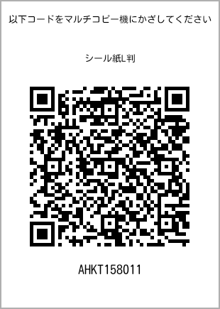 サイズシール L判、プリント番号[AHKT158011]のQRコード。ファミリーマート専用