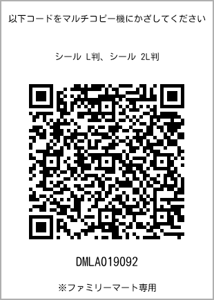 サイズシール L判、プリント番号[DMLA019092]のQRコード。ファミリーマート専用