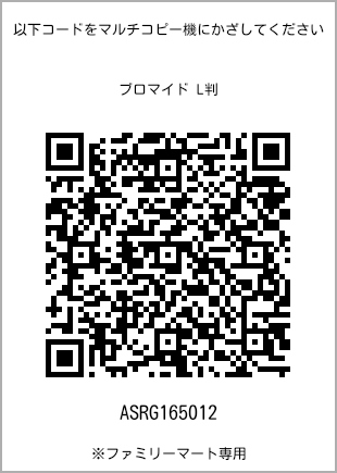 サイズブロマイド L判、プリント番号[ASRG165012]のQRコード。ファミリーマート専用