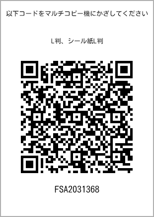 サイズブロマイド L判、プリント番号[FSA2031368]のQRコード。ファミリーマート専用