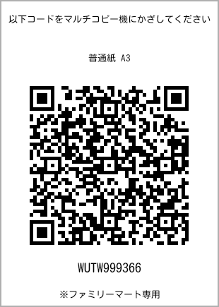 サイズ普通紙 A3、プリント番号[WUTW999366]のQRコード。ファミリーマート専用