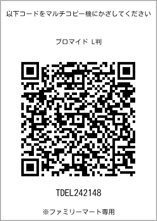 サイズブロマイド L判、プリント番号[TDEL242148]のQRコード。ファミリーマート専用