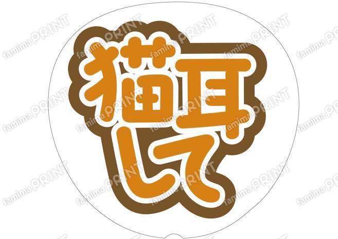 オレンジ-猫耳して