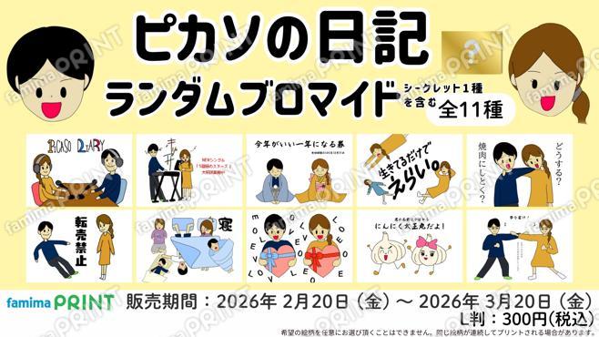 ピカソの日記　ランダムブロマイド