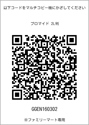 サイズブロマイド 2L判、プリント番号[GGEN160302]のQRコード。ファミリーマート専用