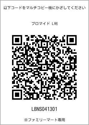 サイズブロマイド L判、プリント番号[LBNS041301]のQRコード。ファミリーマート専用