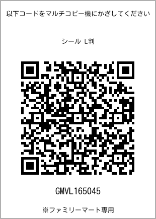 サイズシール L判、プリント番号[GMVL165045]のQRコード。ファミリーマート専用