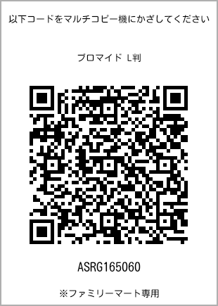 サイズブロマイド L判、プリント番号[ASRG165060]のQRコード。ファミリーマート専用