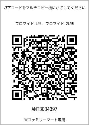 サイズブロマイド L判、プリント番号[ANT3034397]のQRコード。ファミリーマート専用