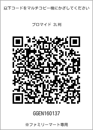 サイズブロマイド 2L判、プリント番号[GGEN160137]のQRコード。ファミリーマート専用