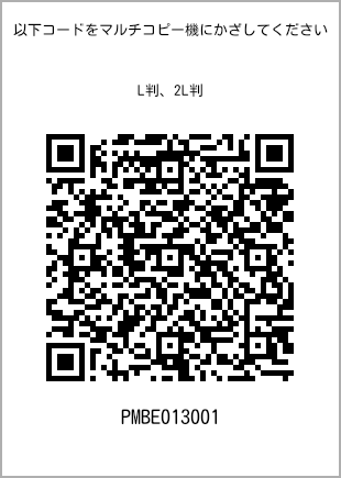サイズブロマイド L判、プリント番号[PMBE013001]のQRコード。ファミリーマート専用