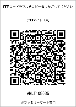 サイズブロマイド L判、プリント番号[AMLT108035]のQRコード。ファミリーマート専用