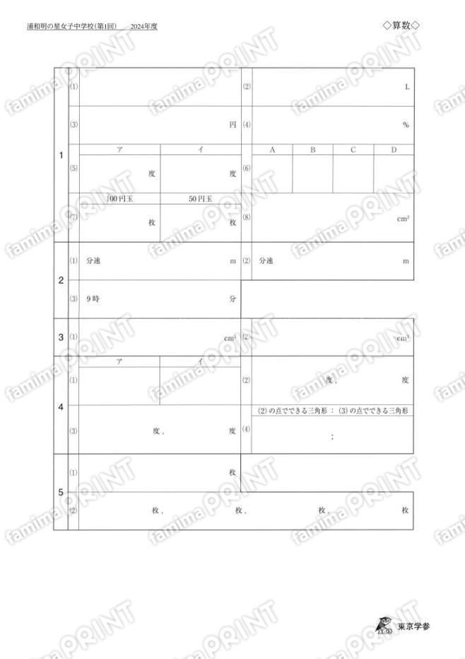 2024Q06浦和明の星女子中第1回算数