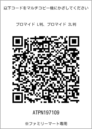 サイズブロマイド L判、プリント番号[ATPN197109]のQRコード。ファミリーマート専用