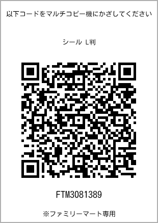 サイズシール L判、プリント番号[FTM3081389]のQRコード。ファミリーマート専用